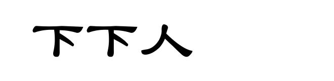 下下人