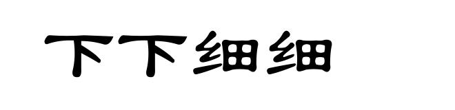 下下细细