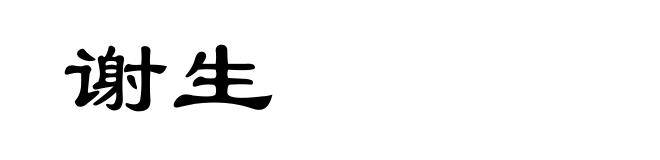 谢生