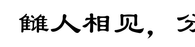 雠人相见，分外眼明