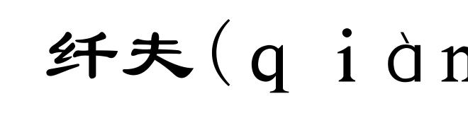纤夫(qiàn-)