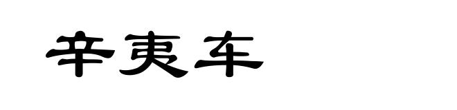 辛夷车