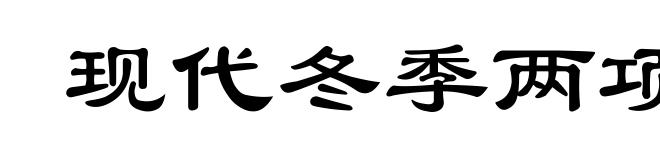 现代冬季两项
