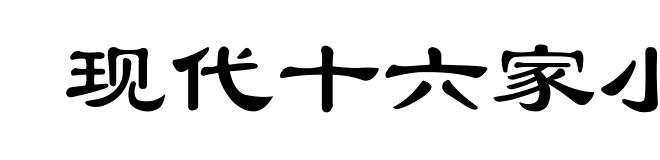 现代十六家小品