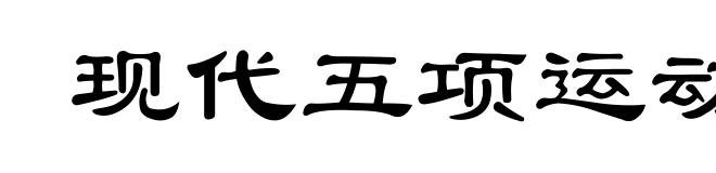 现代五项运动