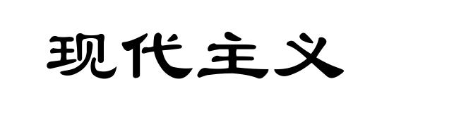 现代主义