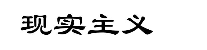 现实主义