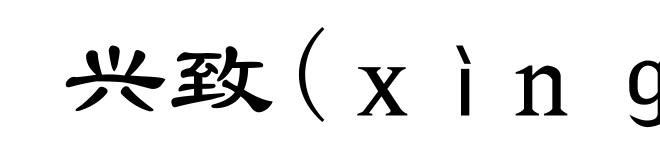 兴致(ｘìｎｇ-)