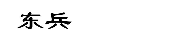 东兵