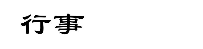 行事