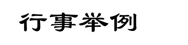行事举例