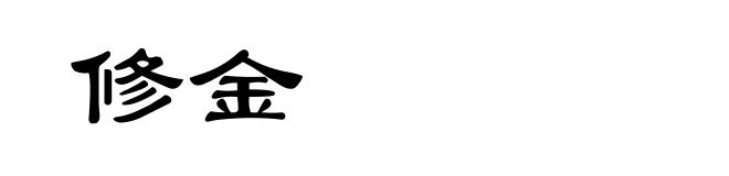 修金