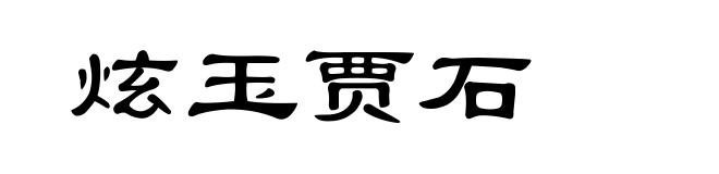 炫玉贾石