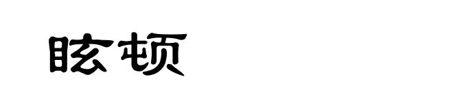 眩顿