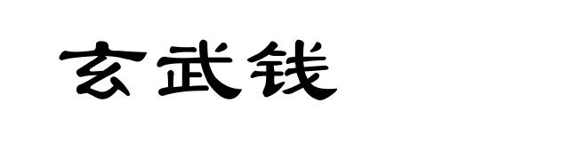 玄武钱