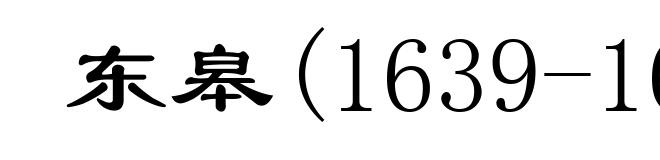 东皋(1639-1695)
