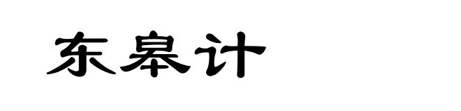 东皋计