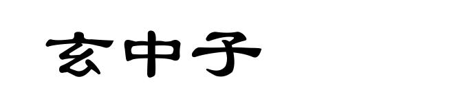 玄中子