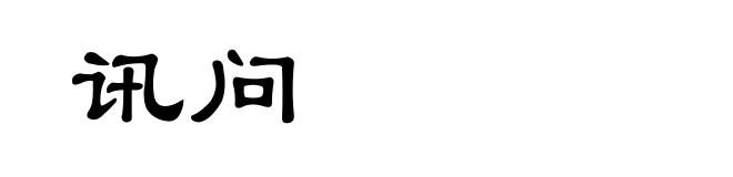 讯问