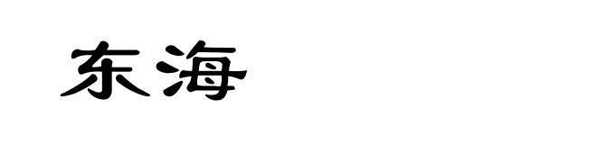 东海