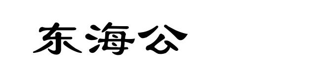 东海公