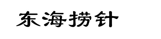 东海捞针