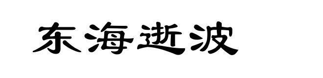 东海逝波