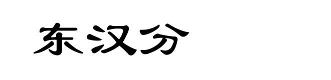 东汉分