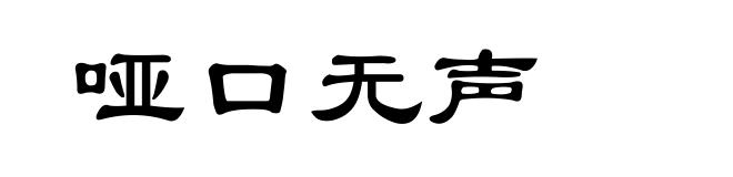 哑口无声