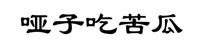 哑子吃苦瓜