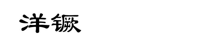 洋镢