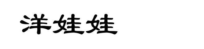 洋娃娃