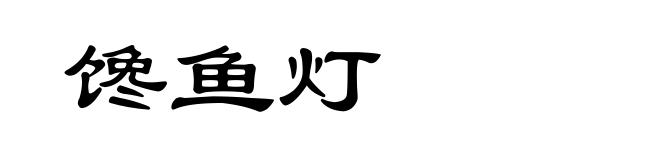 馋鱼灯