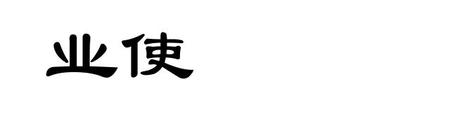 业使