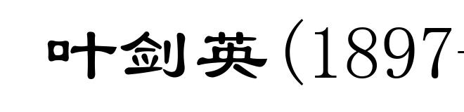 叶剑英(1897-1986)