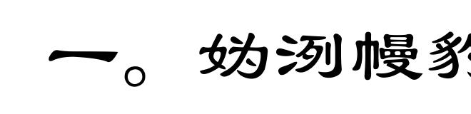 一。妫洌幔豹Ｍ