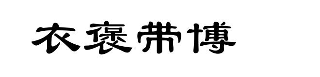 衣褒带博