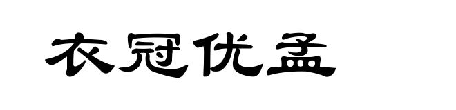 衣冠优孟