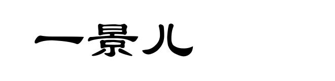 一景儿