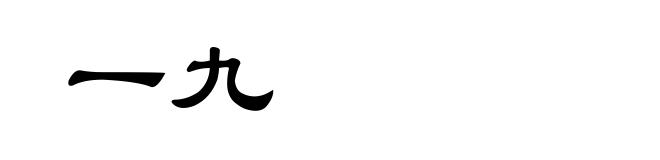 一九