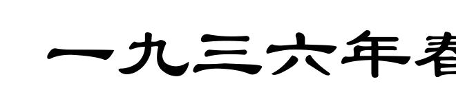 一九三六年春在太原
