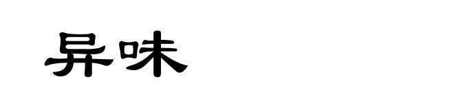 异味