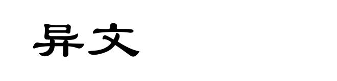 异文