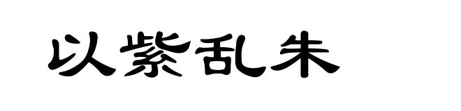 以紫乱朱