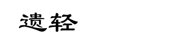 遗轻