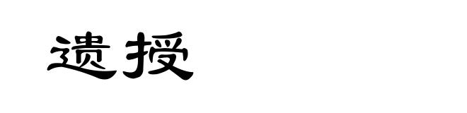 遗授