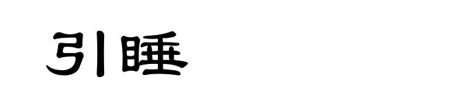 引睡