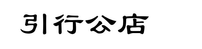 引行公店