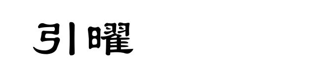 引曜