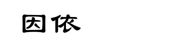 因依